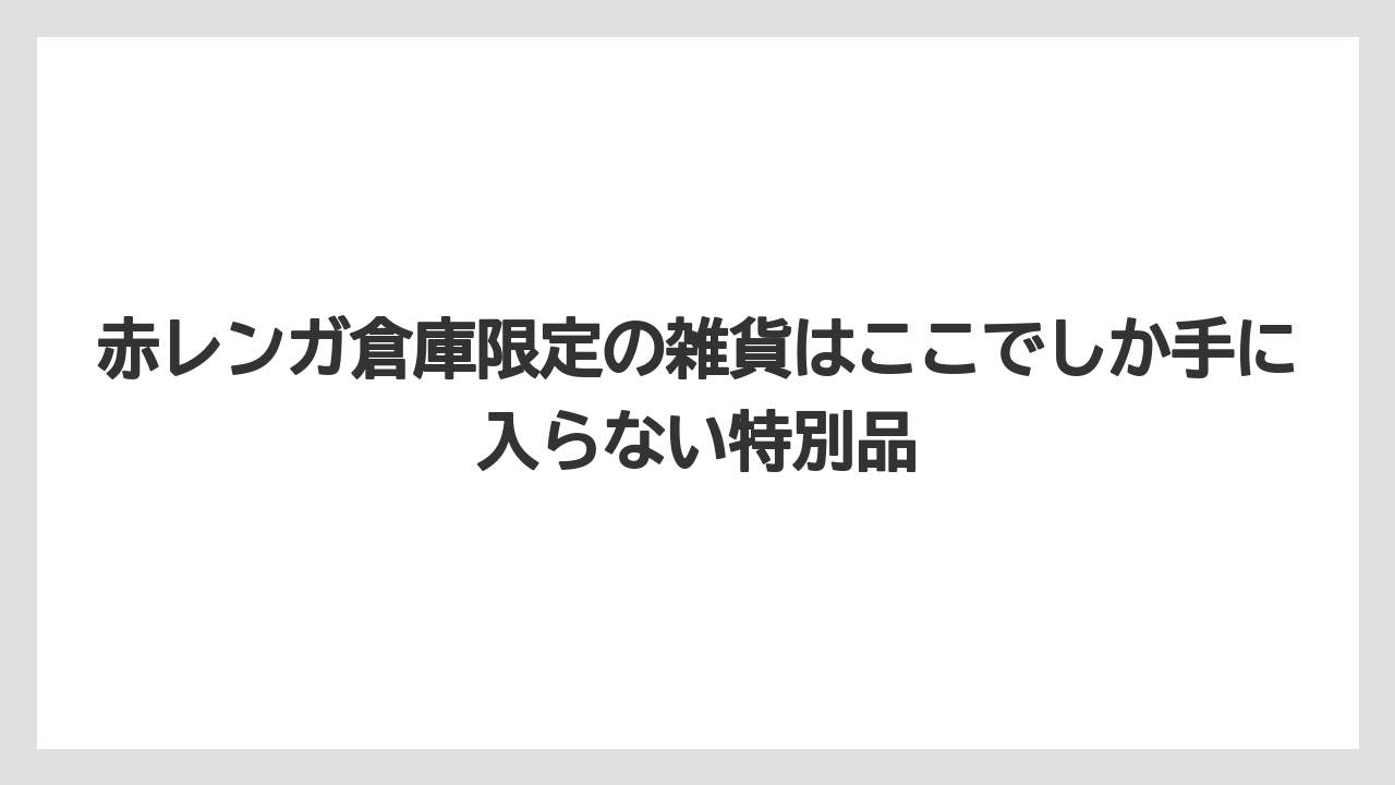 【リゾート】【宿泊】【旅】赤レンガ倉庫限定の雑貨はここでしか手に入らない特別品