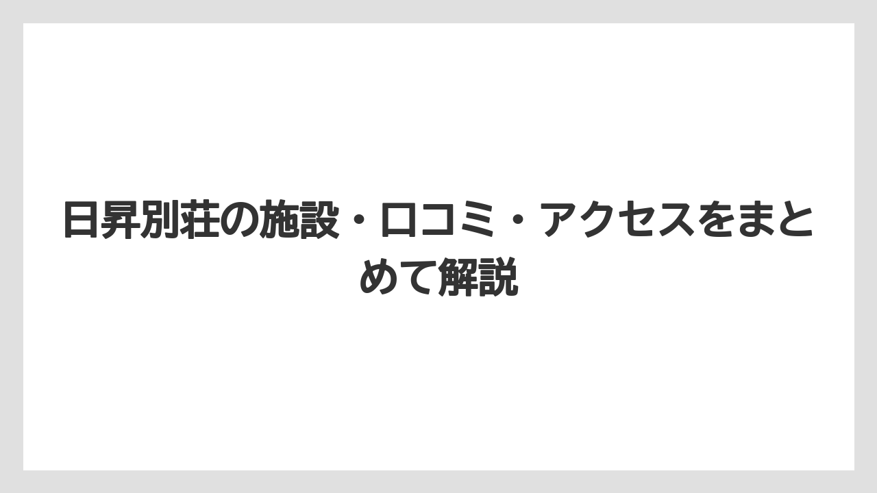 【リゾート】【宿泊】【旅】日昇別荘にバスタオルはある?タオルの枚数は少なめとの声あり