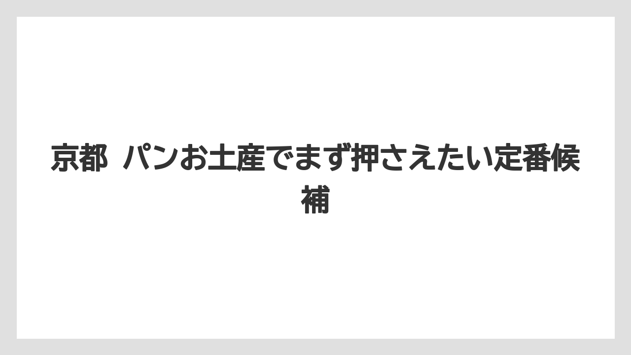 京都 パンお土産でまず押さえたい定番候補