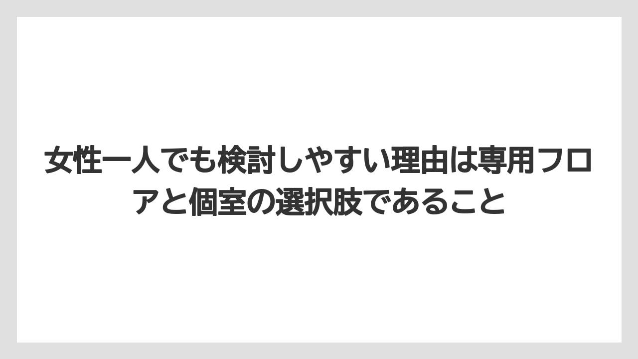 【リゾート】【宿泊】【旅】【楽天トラベル】女性一人でも検討しやすい理由は専用フロアと個室の選択肢であること