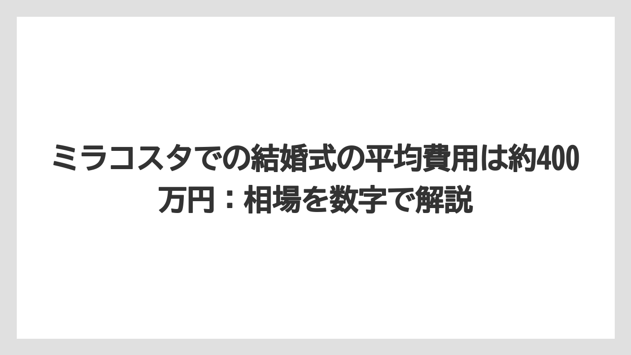 【ミラコスタ】【リゾート】【宿泊】ミラコスタでの結婚式の平均費用は約400万円：相場を数字で解説