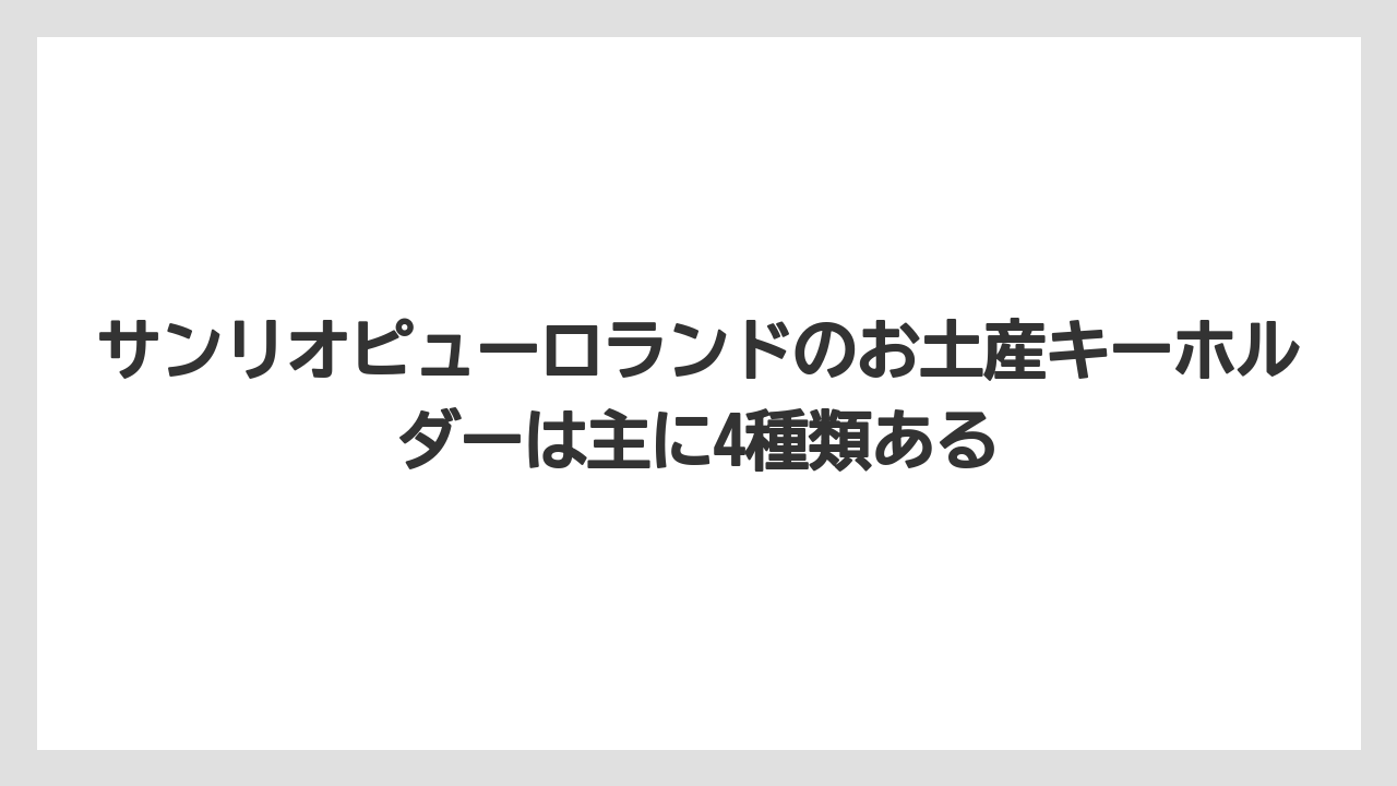 【リゾート】【宿泊】【旅】サンリオピューロランドのお土産キーホルダーは主に4種類ある