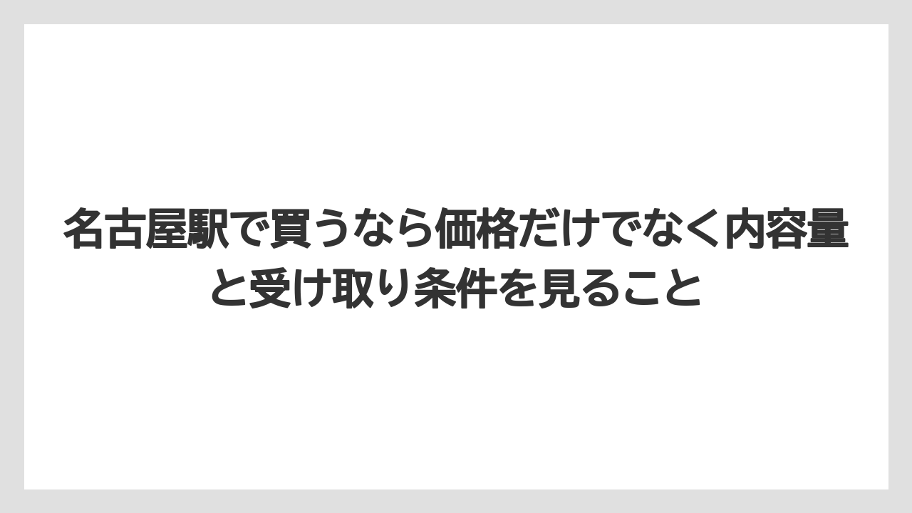 【リゾート】【宿泊】【旅】名古屋駅で買うなら価格だけでなく内容量と受け取り条件を見ること