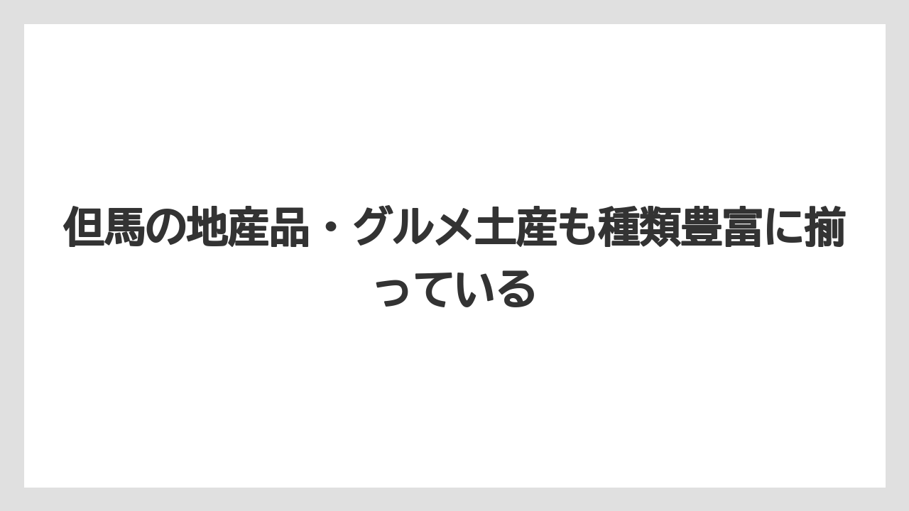 【リゾート】【宿泊】【旅】但馬の地産品・グルメ土産も種類豊富に揃っている
