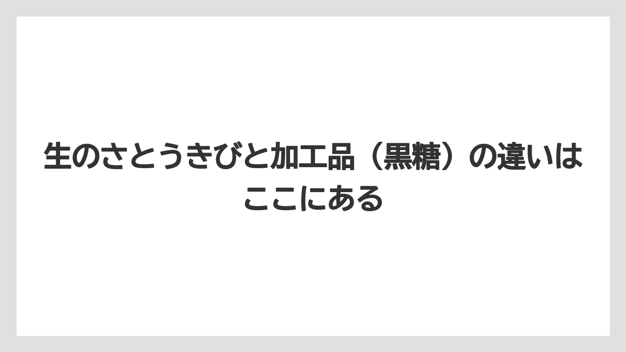 【リゾート】【宿泊】【旅】生のさとうきびと加工品(黒糖)の違いはここにある
