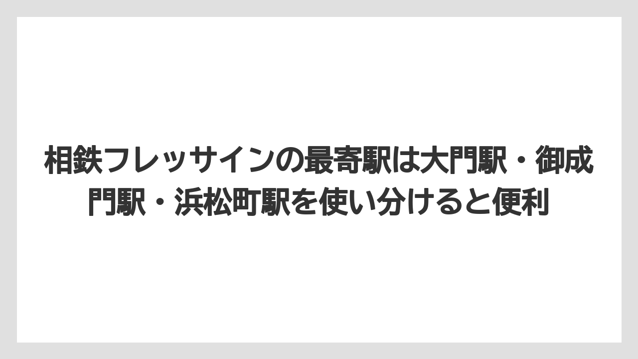 【リゾート】【宿泊】【旅】【楽天トラベル】相鉄フレッサインの最寄駅は大門駅・御成門駅・浜松町駅を使い分けると便利