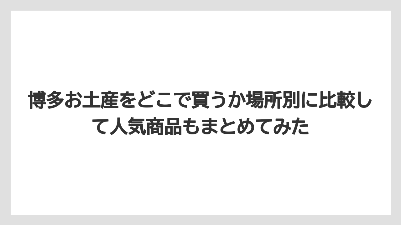 【リゾート】【宿泊】【旅】博多銘品蔵は博多駅コンコース内に複数店舗あって気軽に立ち寄れる