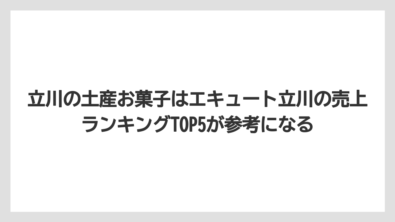 【アマン】【リゾート】【宿泊】立川の土産お菓子はエキュート立川の売上ランキングTOP5が参考になる