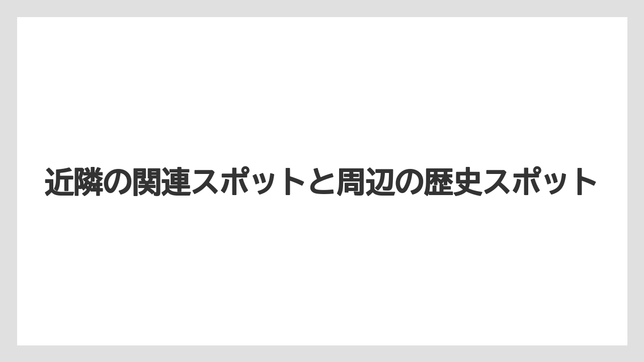 【リゾート】【宿泊】【旅】近隣の関連スポットと周辺の歴史スポット
