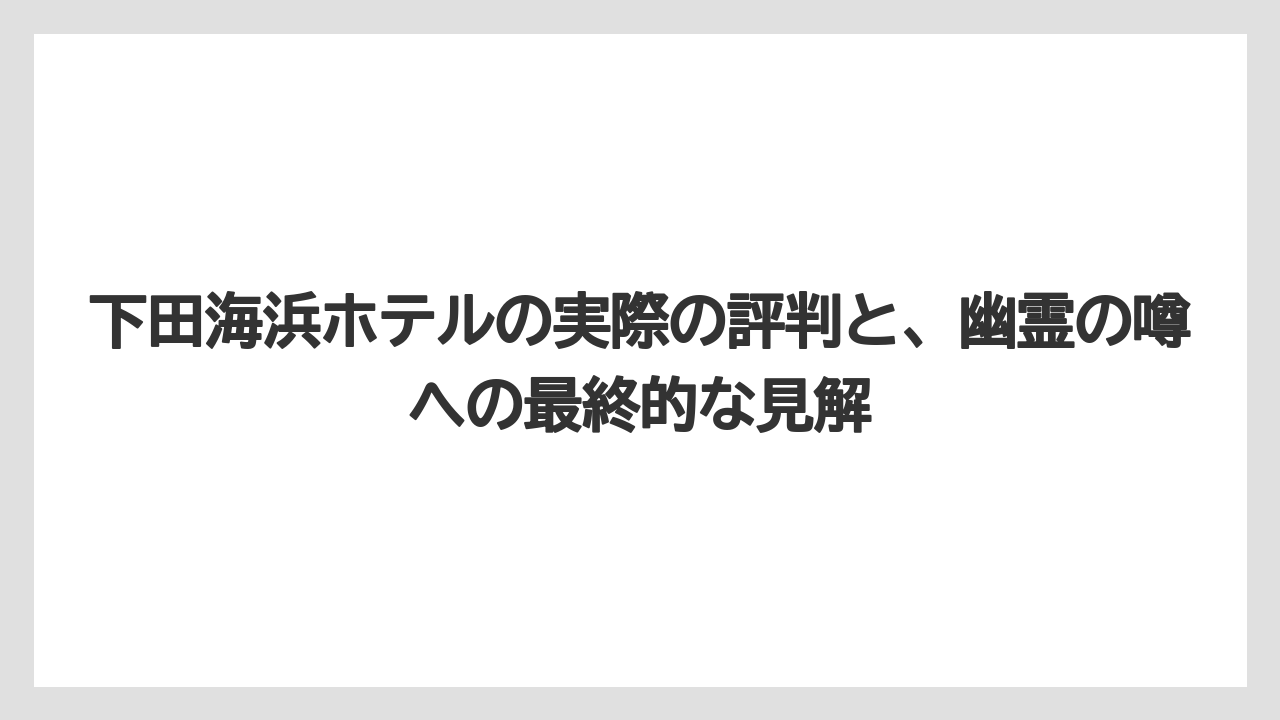 【グランドホテル】【宿泊】【旅】【東急】【楽天トラベル】下田海浜ホテルにはWiFiはありますか？設備面の基本情報