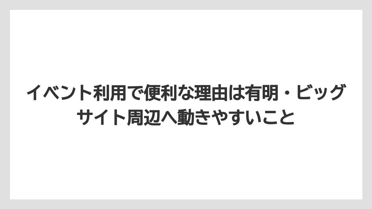 【リゾート】【宿泊】【旅】【楽天トラベル】イベント利用で便利な理由は有明・ビッグサイト周辺へ動きやすいこと