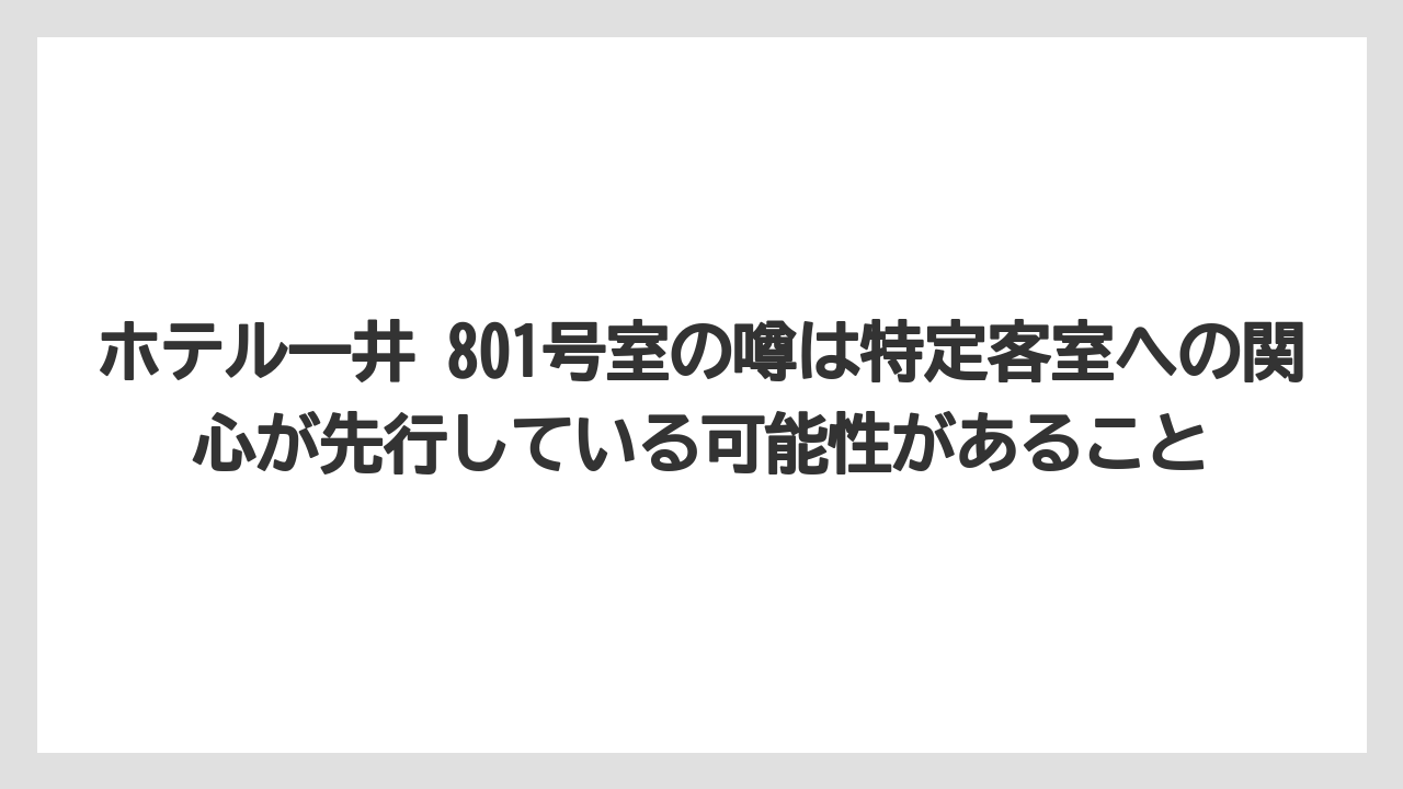 【リゾート】【宿泊】【旅】【楽天トラベル】ホテル一井 801号室の噂は特定客室への関心が先行している可能性があること