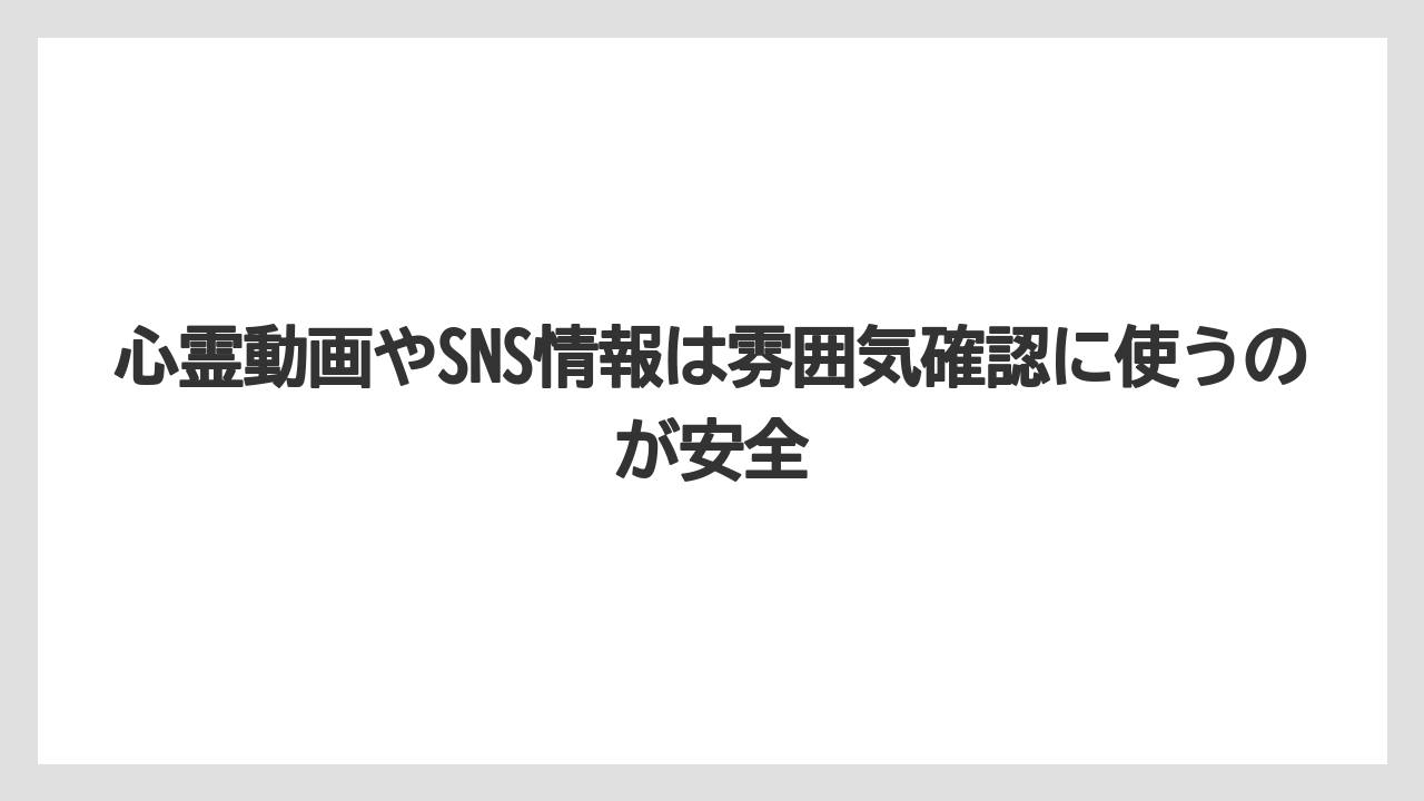 【リゾート】【宿泊】【旅】心霊動画やSNS情報は雰囲気確認に使うのが安全