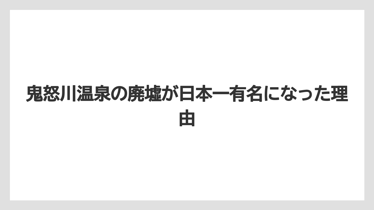【グランドホテル】【リゾート】【宿泊】【旅】鬼怒川温泉の廃墟が日本一有名になった理由