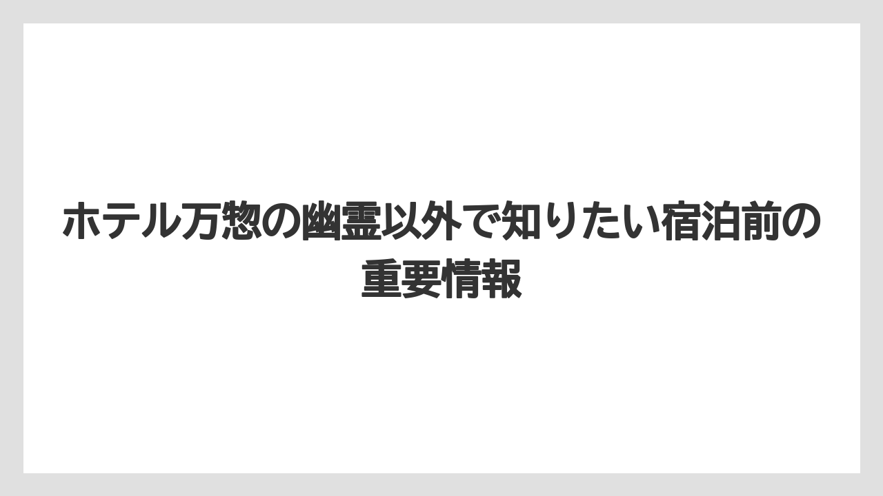 【リゾート】【宿泊】【旅】【楽天トラベル】不安な人は部屋・音・設備の口コミを先に確認すると安心しやすいこと