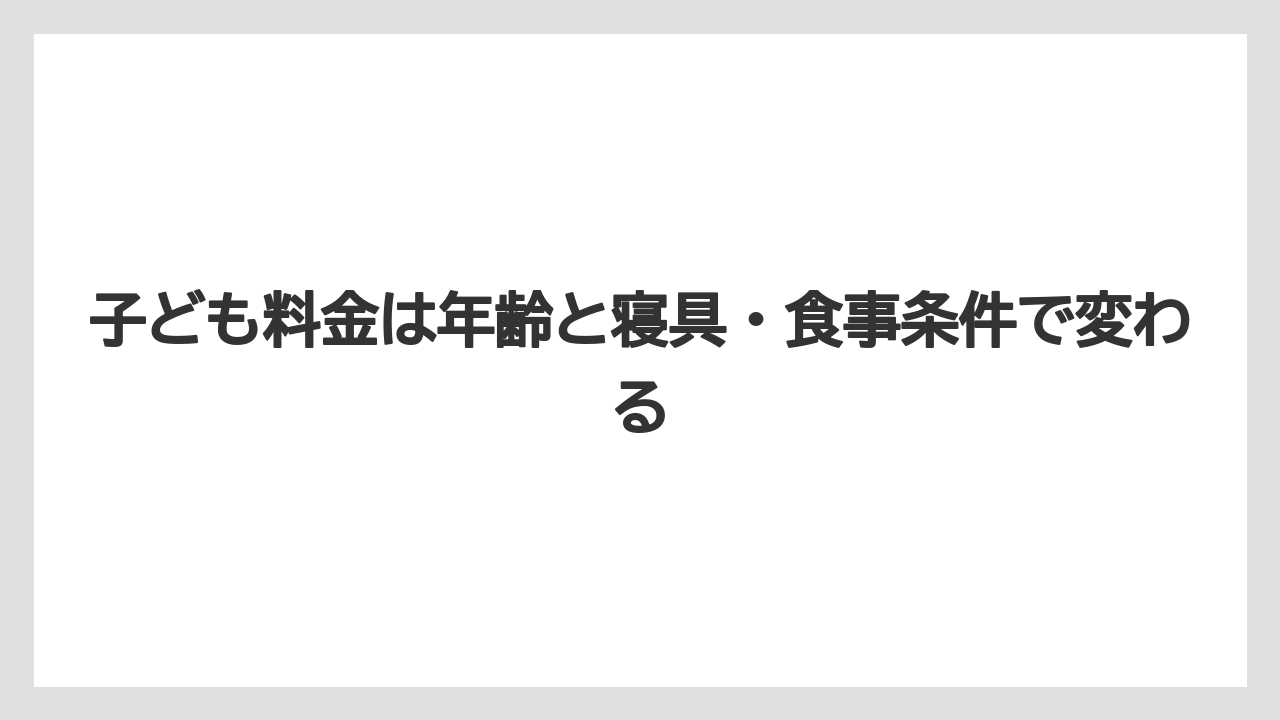 【リゾート】【宿泊】【旅】子ども料金は年齢と寝具・食事条件で変わる