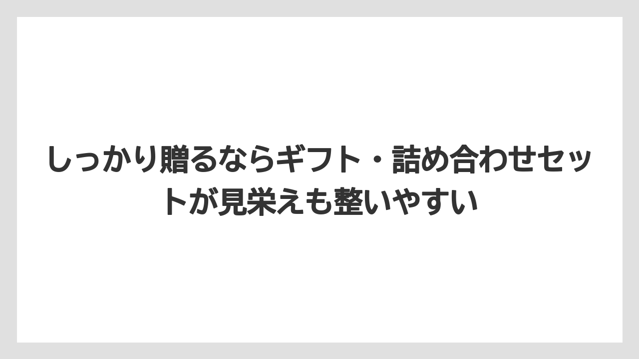 【リゾート】【宿泊】【旅】しっかり贈るならギフト・詰め合わせセットが見栄えも整いやすい