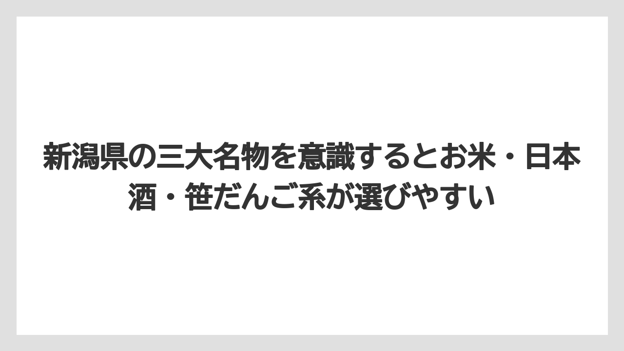【リゾート】【宿泊】【旅】新潟県の三大名物を意識するとお米・日本酒・笹だんご系が選びやすい