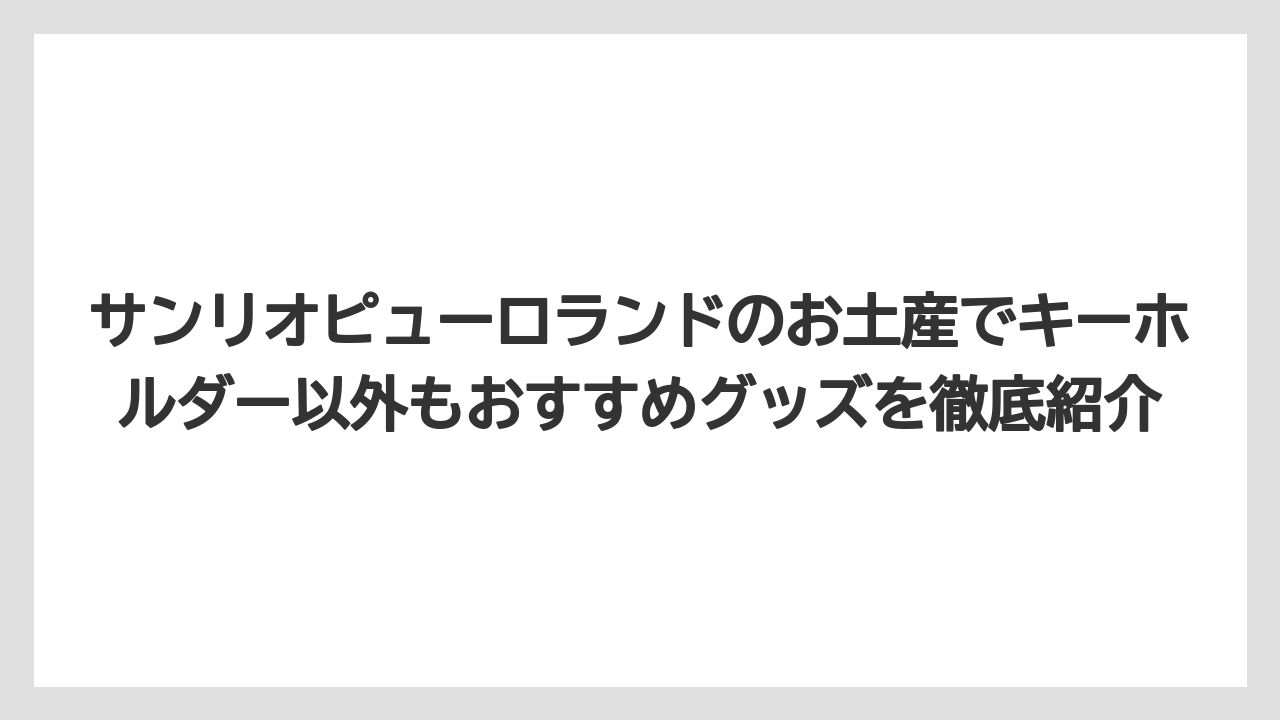 【リゾート】【宿泊】【旅】サンリオオンラインショップでも一部のキーホルダーを購入できる