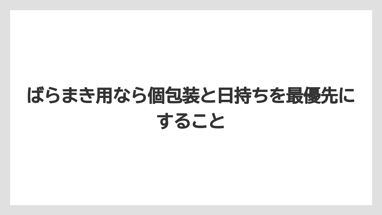 【リゾート】【宿泊】【旅】ばらまき用なら個包装と日持ちを最優先にすること