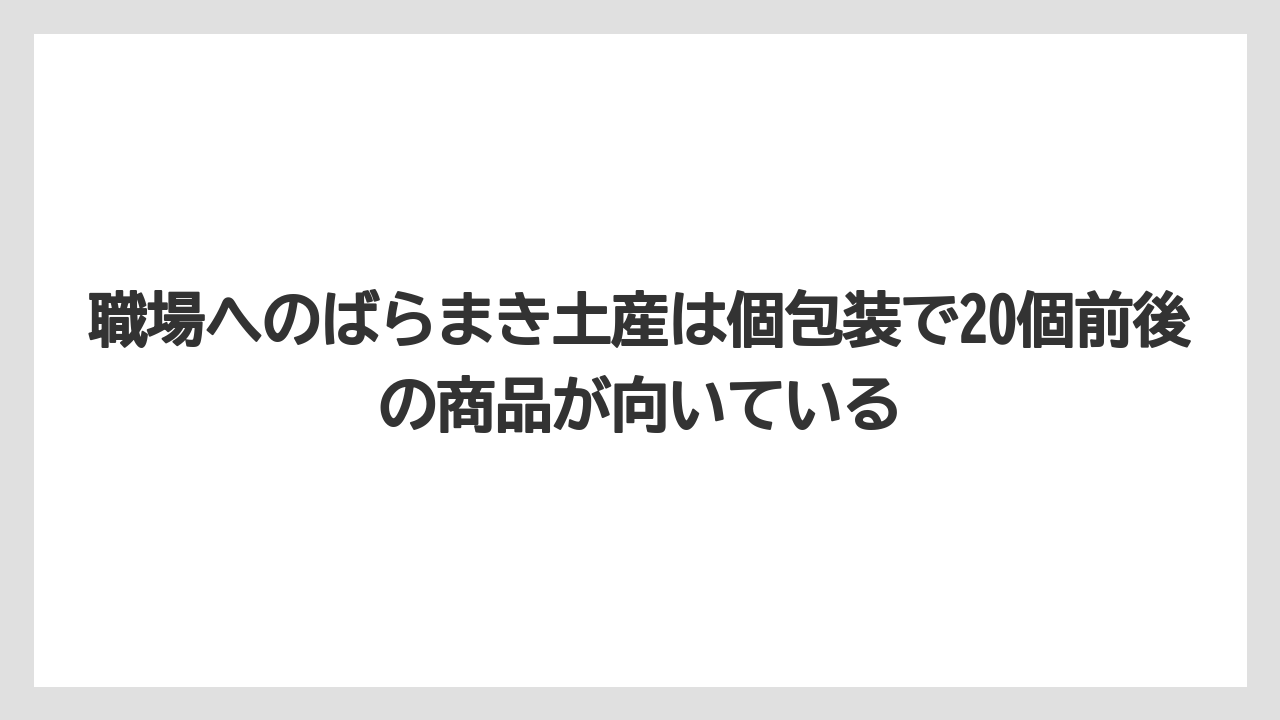 【リゾート】【宿泊】【旅】職場へのばらまき土産は個包装で20個前後の商品が向いている