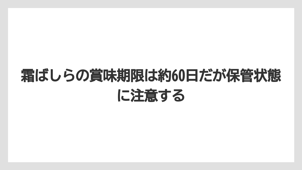【リゾート】【宿泊】【旅】霜ばしらの賞味期限は約60日だが保管状態に注意する