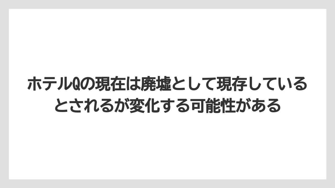 【リゾート】【宿泊】【旅】ホテルQの現在は廃墟として現存しているとされるが変化する可能性がある