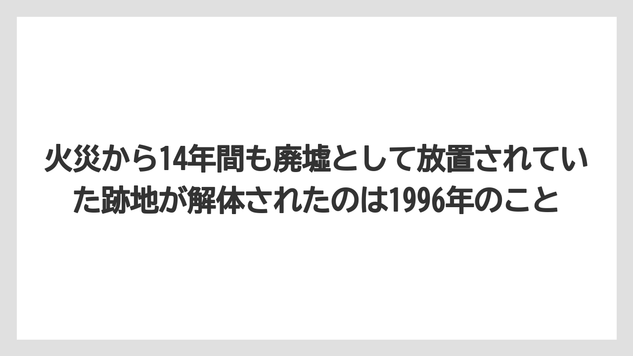【リゾート】【宿泊】【旅】火災から14年間も廃墟として放置されていた跡地が解体されたのは1996年のこと