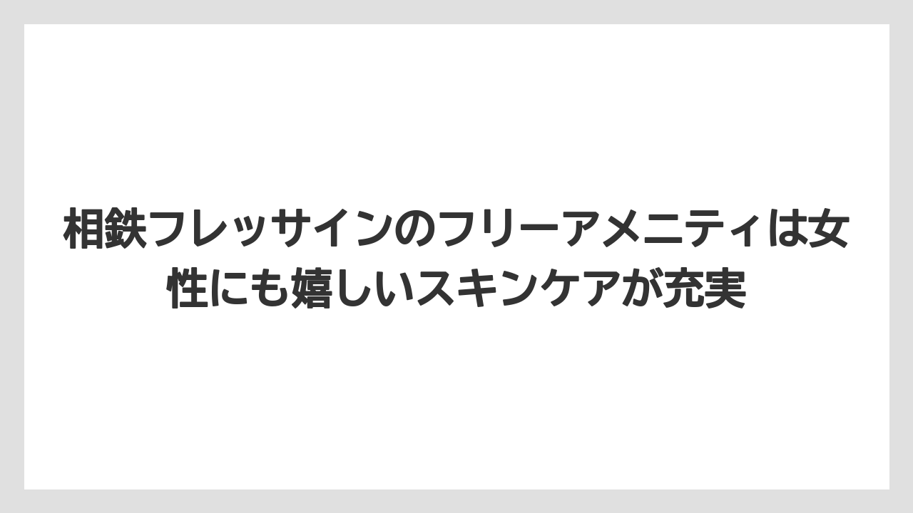 【リゾート】【宿泊】【旅】【楽天トラベル】相鉄フレッサインのフリーアメニティは女性にも嬉しいスキンケアが充実