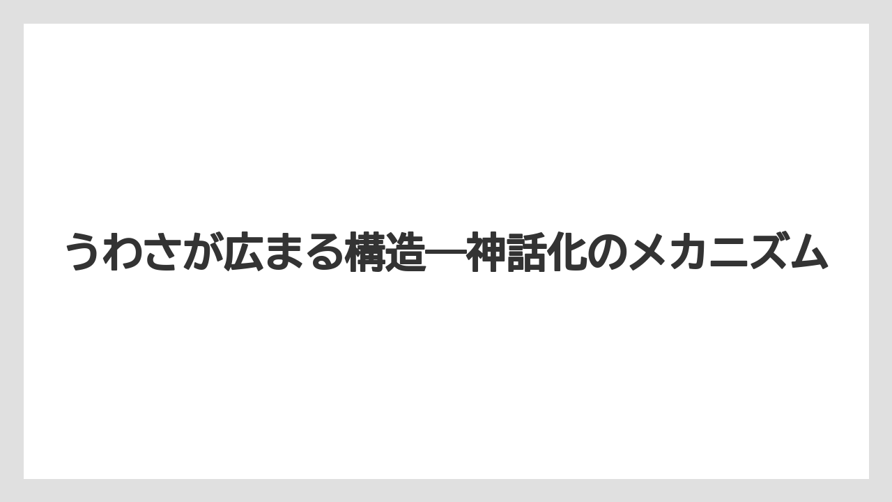 【リゾート】【宿泊】【旅】うわさが広まる構造——神話化のメカニズム