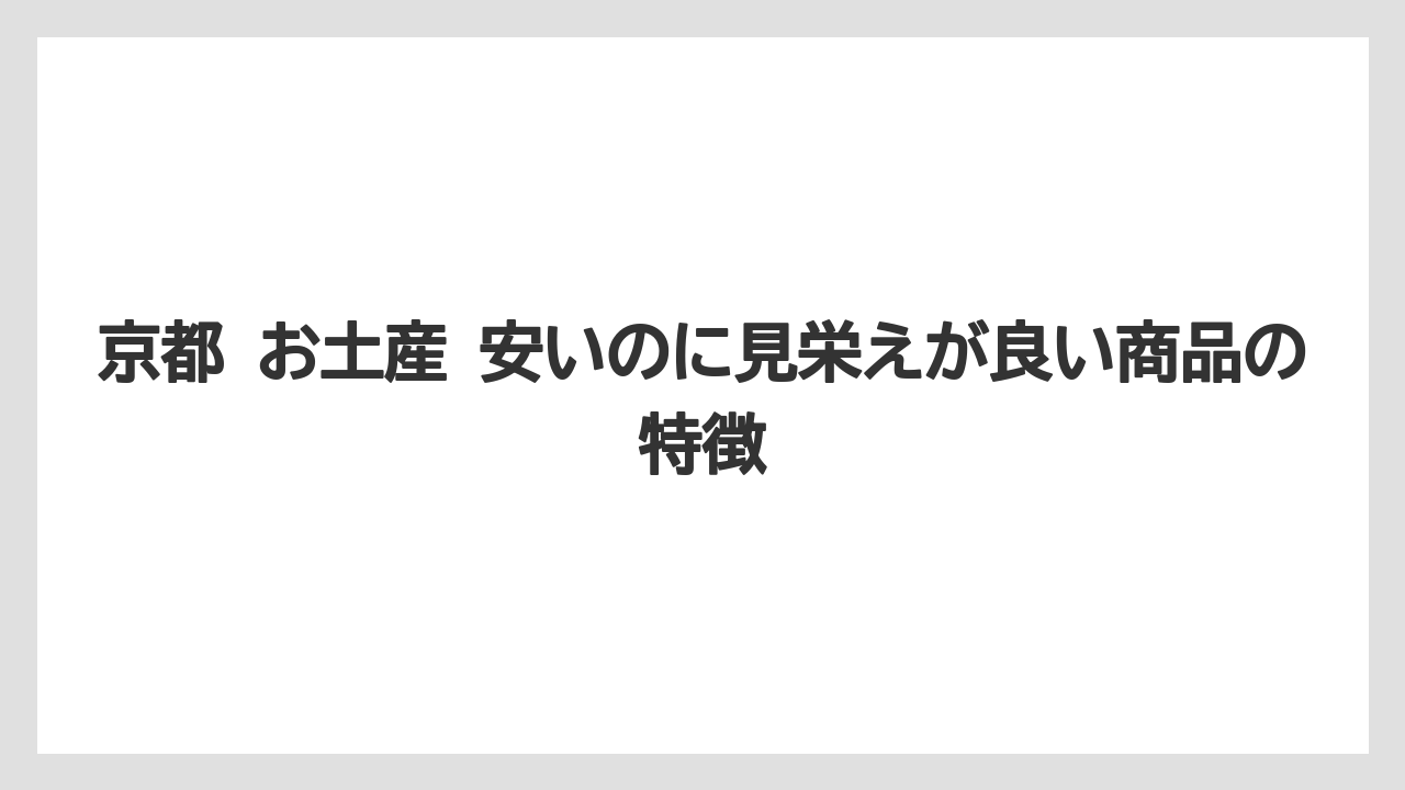 【リゾート】【宿泊】【旅】京都 お土産 安いのに見栄えが良い商品の特徴