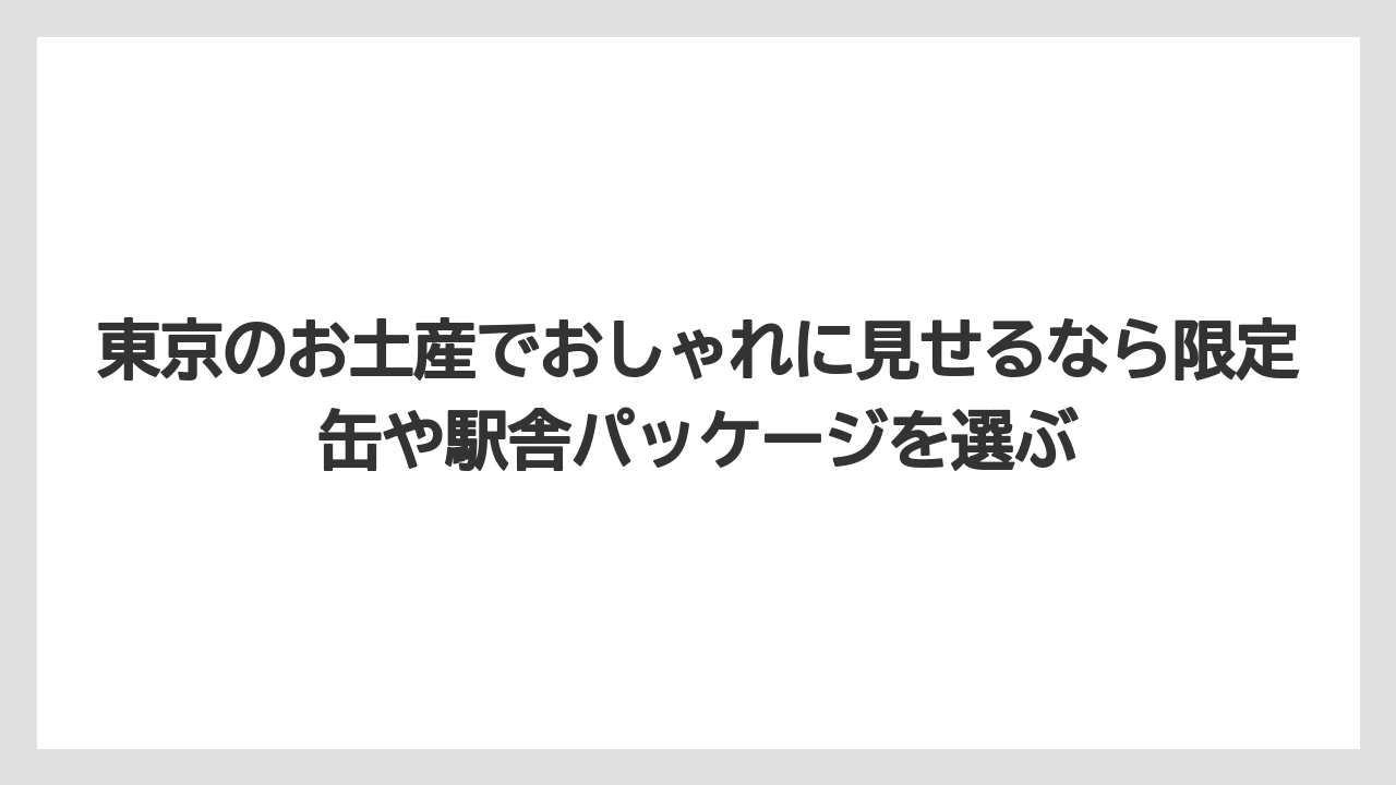 【リゾート】【宿泊】【旅】東京のお土産でおしゃれに見せるなら限定缶や駅舎パッケージを選ぶ