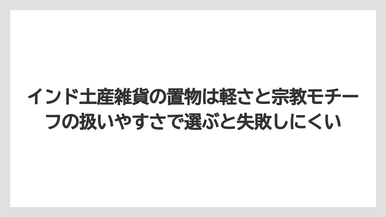 【リゾート】【宿泊】【旅】インド土産雑貨の置物は軽さと宗教モチーフの扱いやすさで選ぶと失敗しにくい