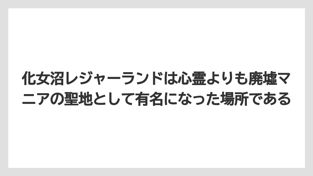 【リゾート】【宿泊】【旅】化女沼レジャーランドは心霊よりも廃墟マニアの聖地として有名になった場所である