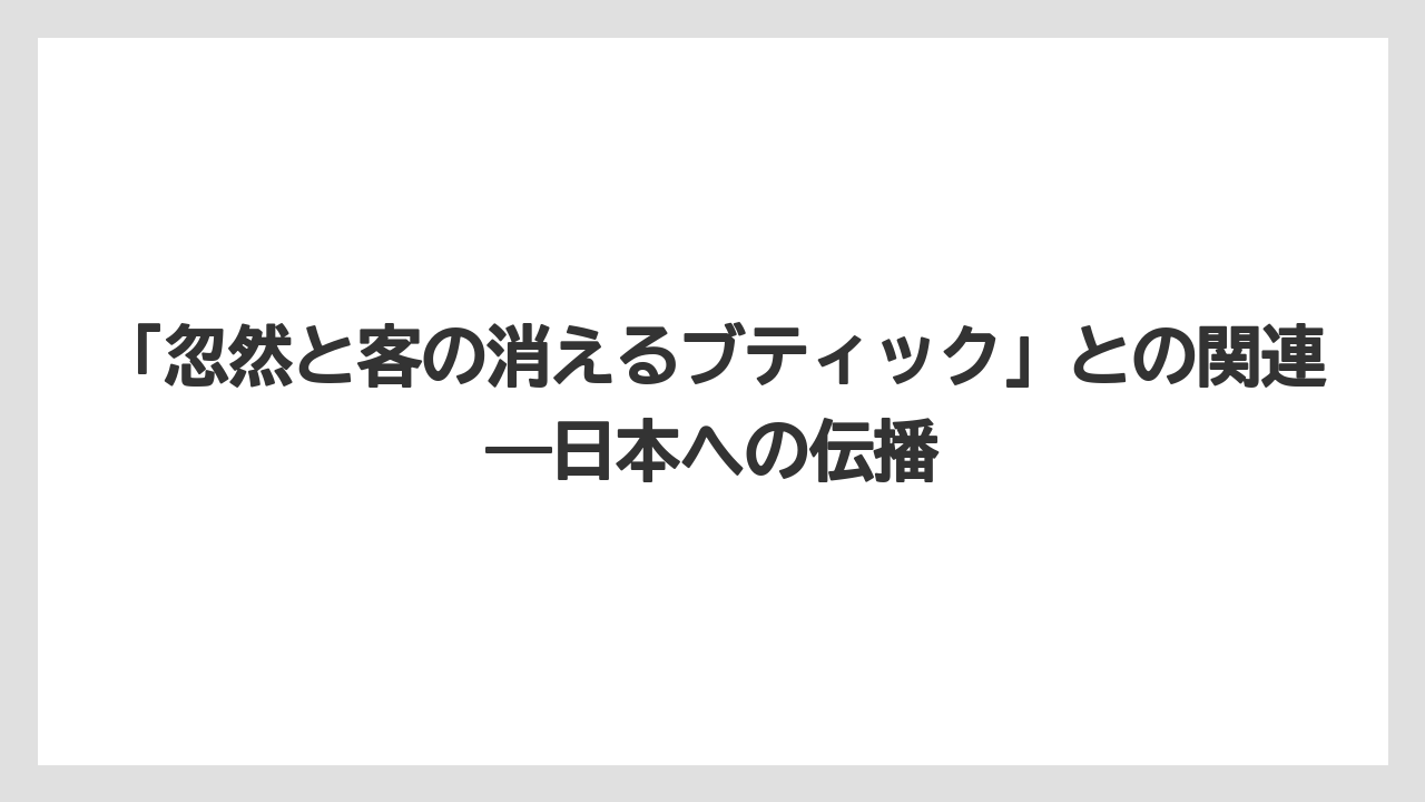 【リゾート】【宿泊】【旅】「忽然と客の消えるブティック」との関連——日本への伝播