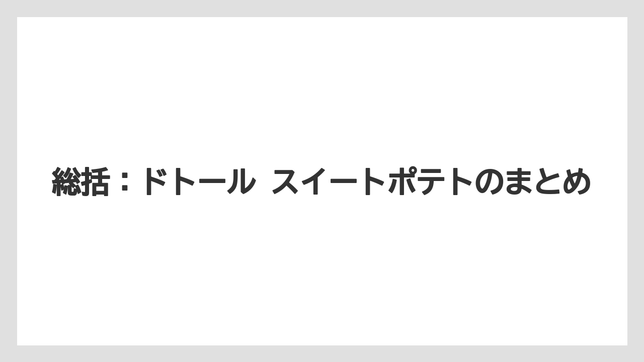 【リゾート】【宿泊】【旅】総括:ドトール スイートポテトのまとめ