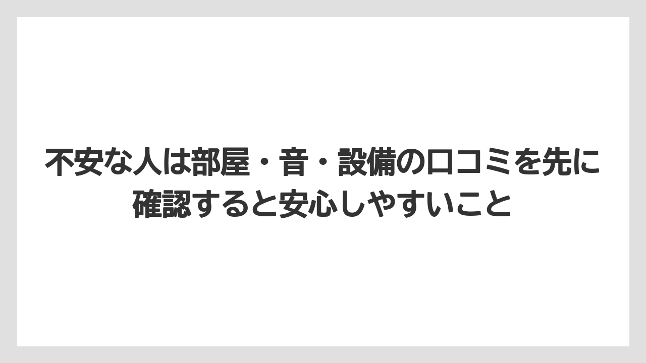 【リゾート】【宿泊】【旅】【楽天トラベル】不安な人は部屋・音・設備の口コミを先に確認すると安心しやすいこと