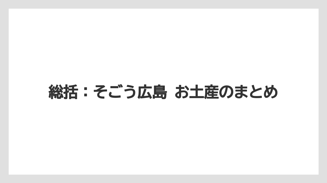 【リゾート】【宿泊】【旅】総括：そごう広島 お土産のまとめ