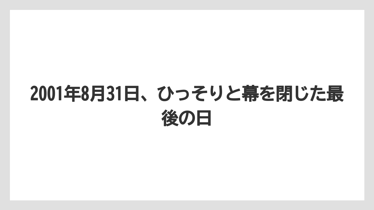 【リゾート】【宿泊】【旅】2001年8月31日、ひっそりと幕を閉じた最後の日