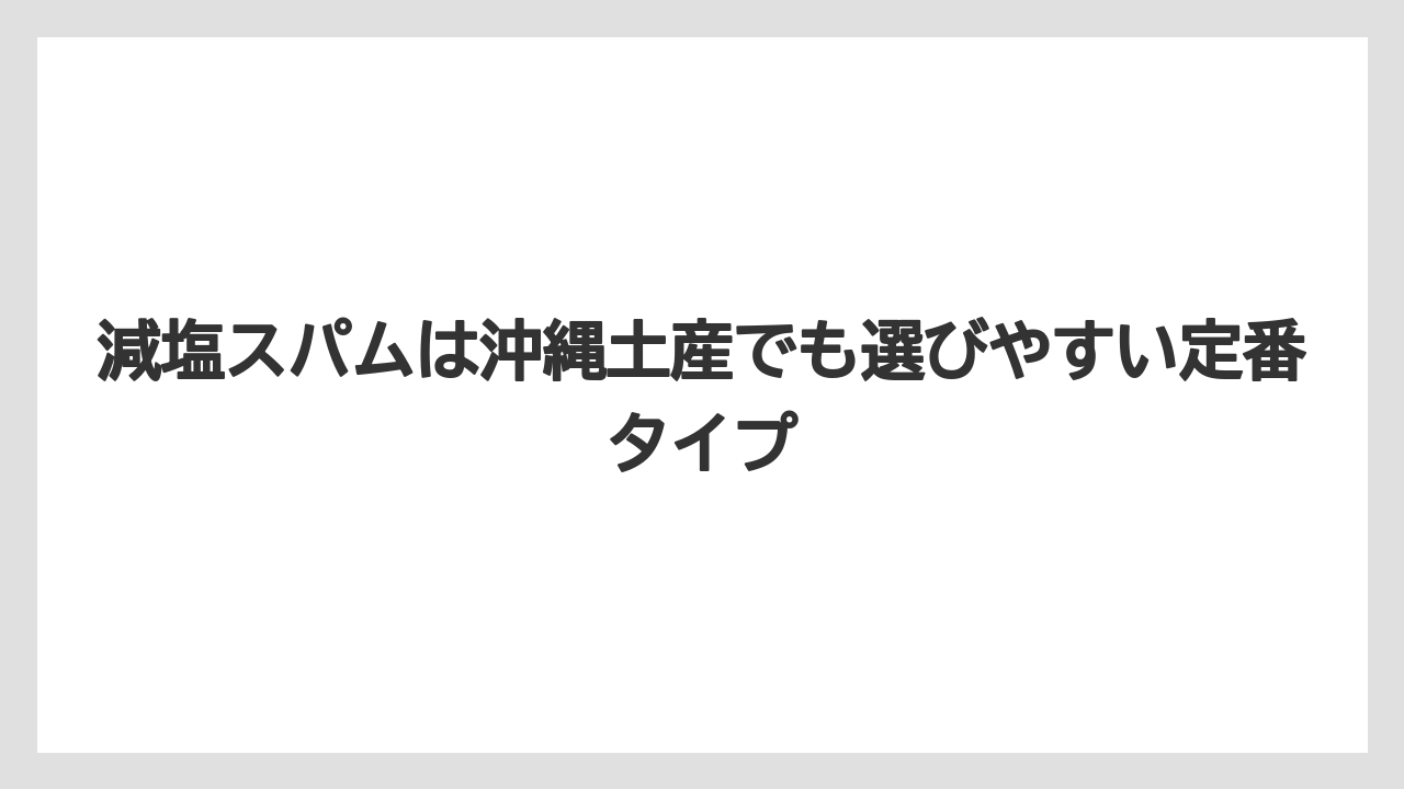 【リゾート】【宿泊】【旅】減塩スパムは沖縄土産でも選びやすい定番タイプ