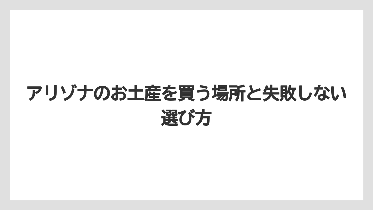 【リゾート】【宿泊】【旅】変わり種を選ぶならサソリ系やガラガラ蛇モチーフは相手を選ぶこと