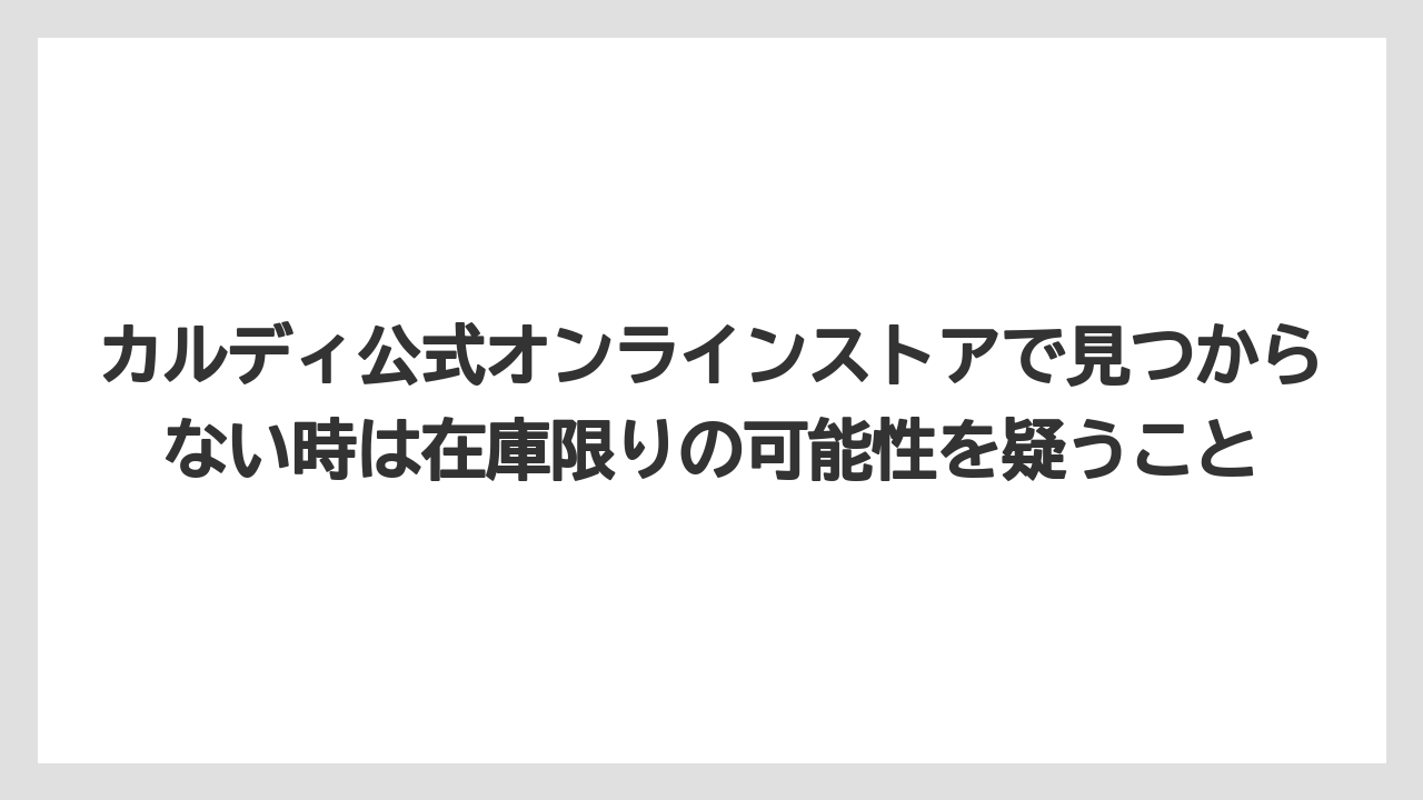 【リゾート】【宿泊】【旅】カルディ公式オンラインストアで見つからない時は在庫限りの可能性を疑うこと