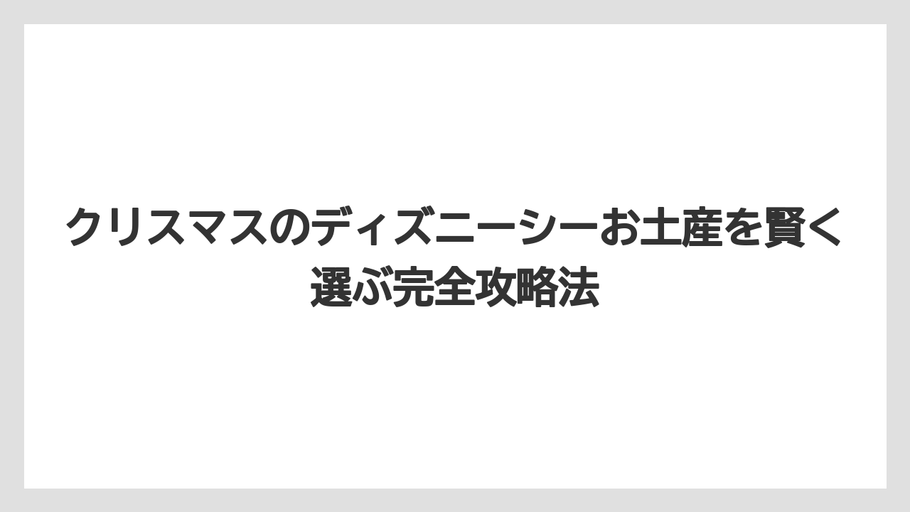 【リゾート】【宿泊】【旅】ディズニーシー クリスマス スーベニアはランチケースとタンブラーが大人気