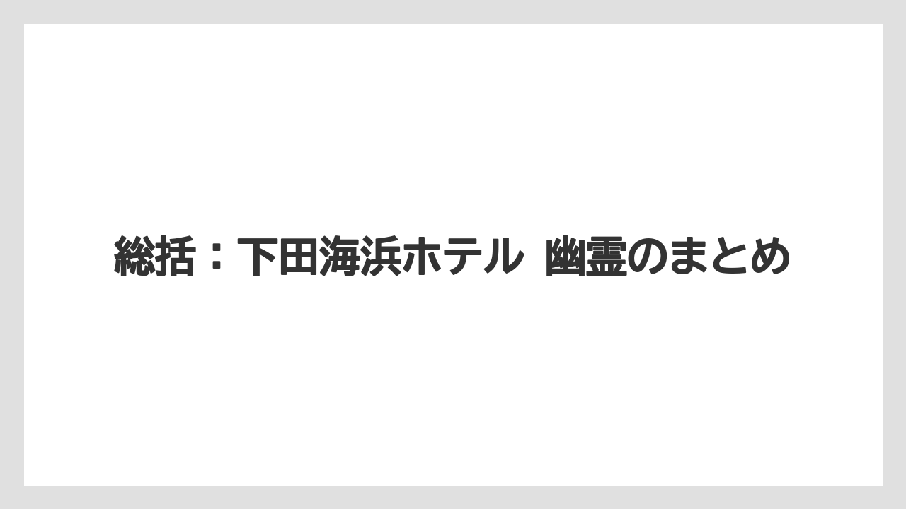 【グランドホテル】【宿泊】【旅】【東急】【楽天トラベル】総括：下田海浜ホテル 幽霊のまとめ