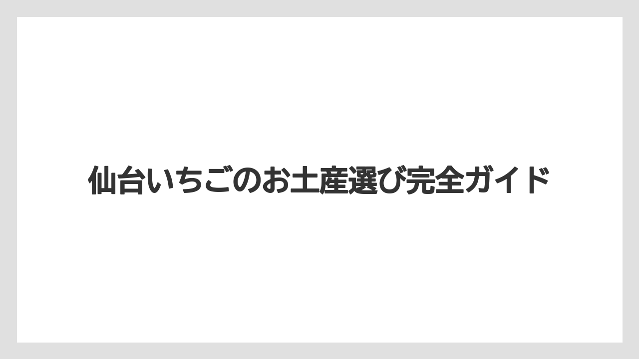 仙台いちごのお土産選び完全ガイド