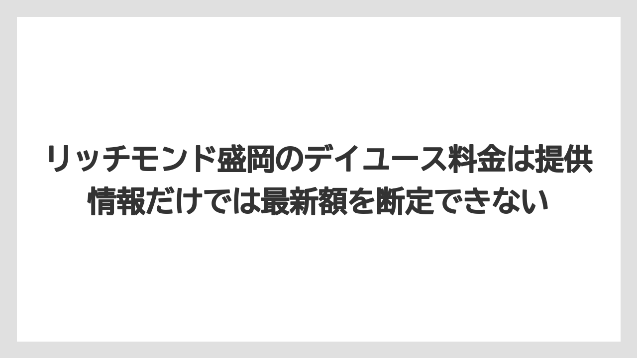 【リゾート】【宿泊】【旅】リッチモンド盛岡のデイユース料金は提供情報だけでは最新額を断定できない