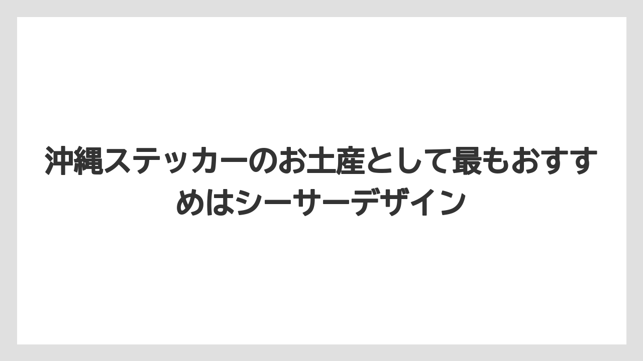 【リゾート】【宿泊】【旅】沖縄ステッカーのお土産として最もおすすめはシーサーデザイン