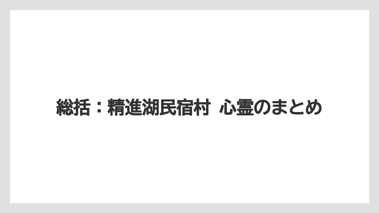 【リゾート】【宿泊】【旅】総括：精進湖民宿村 心霊のまとめ