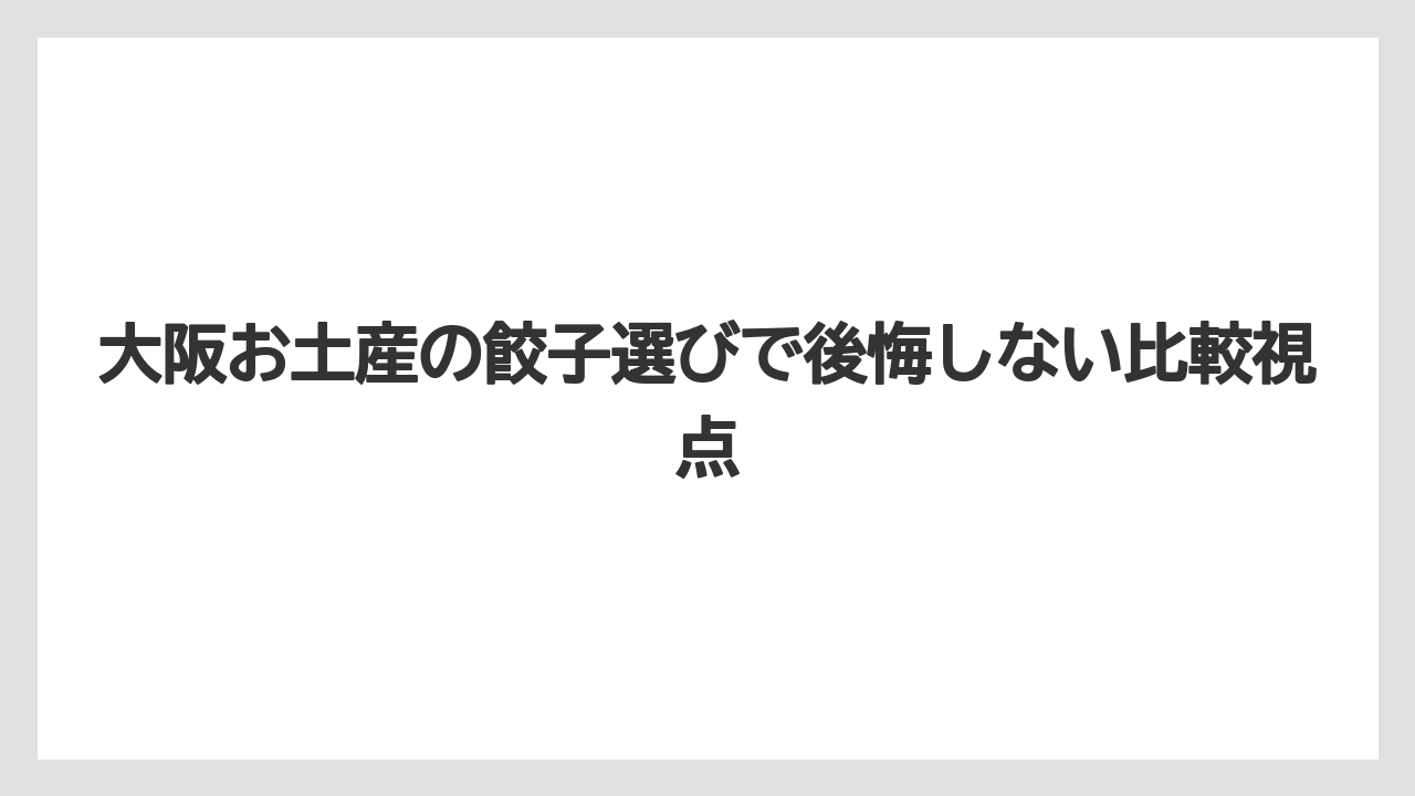【リゾート】【宿泊】【旅】餃子土産は甘くない大阪土産を探す人に向いている