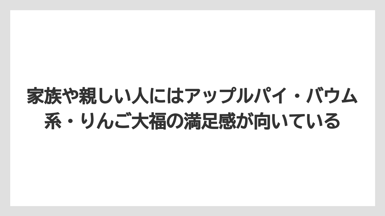 【リゾート】【宿泊】【旅】家族や親しい人にはアップルパイ・バウム系・りんご大福の満足感が向いている